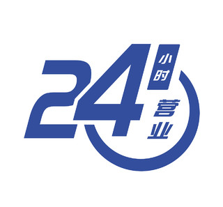 简约风商务蓝色24小时营业标志logo24小时营业图标
